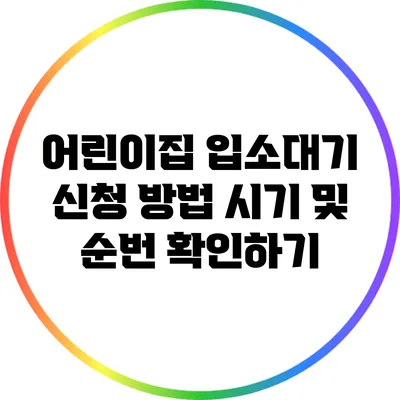어린이집 입소대기 신청 방법: 시기 및 순번 확인하기