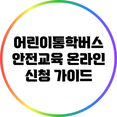 어린이통학버스 안전교육 온라인 신청 가이드