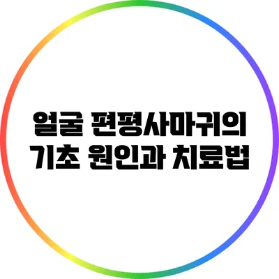 얼굴 편평사마귀의 기초: 원인과 치료법