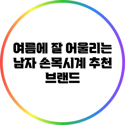여름에 잘 어울리는 남자 손목시계 추천 브랜드
