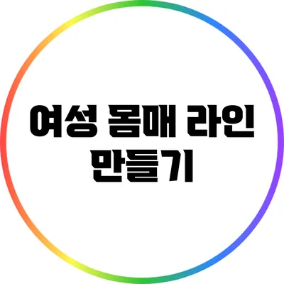 여성 몸매 라인 만들기