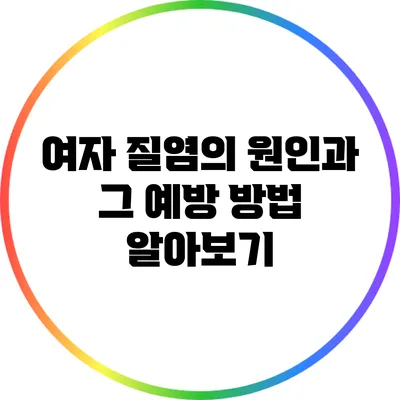 여자 질염의 원인과 그 예방 방법 알아보기