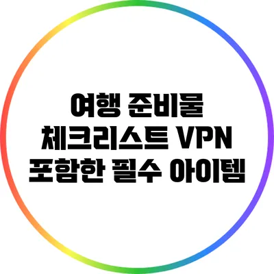 여행 준비물 체크리스트: VPN 포함한 필수 아이템