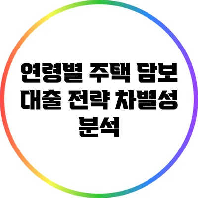 연령별 주택 담보 대출 전략 차별성 분석