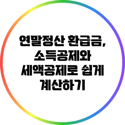 연말정산 환급금, 소득공제와 세액공제로 쉽게 계산하기
