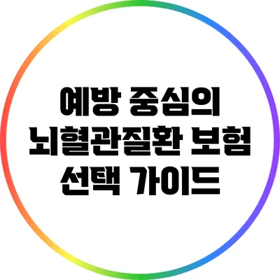 예방 중심의 뇌혈관질환 보험 선택 가이드