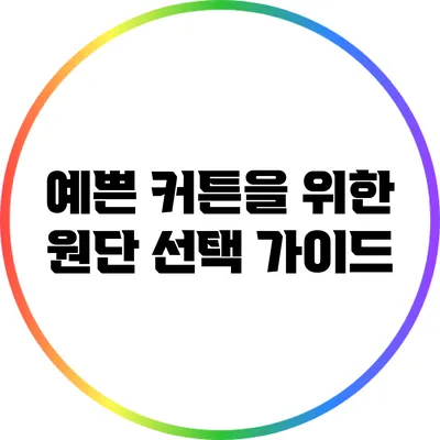 예쁜 커튼을 위한 원단 선택 가이드