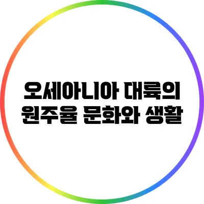 오세아니아 대륙의 원주율 문화와 생활