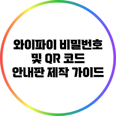 와이파이 비밀번호 및 QR 코드 안내판 제작 가이드