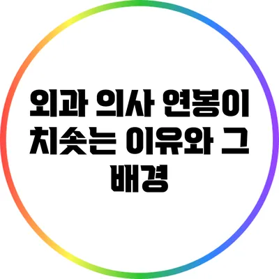 외과 의사 연봉이 치솟는 이유와 그 배경