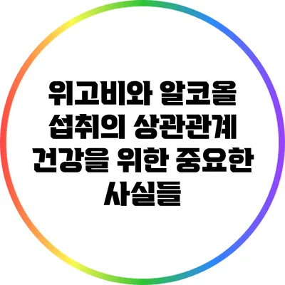 위고비와 알코올 섭취의 상관관계: 건강을 위한 중요한 사실들