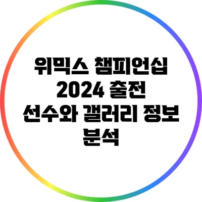 위믹스 챔피언십 2024: 출전 선수와 갤러리 정보 분석