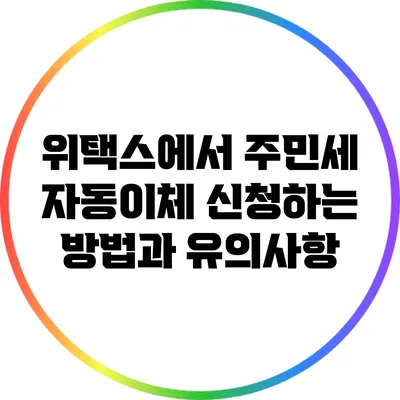 위택스에서 주민세 자동이체 신청하는 방법과 유의사항