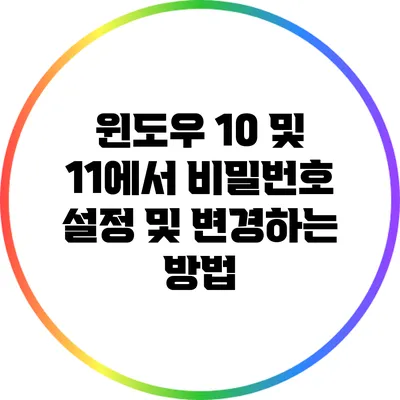 윈도우 10 및 11에서 비밀번호 설정 및 변경하는 방법
