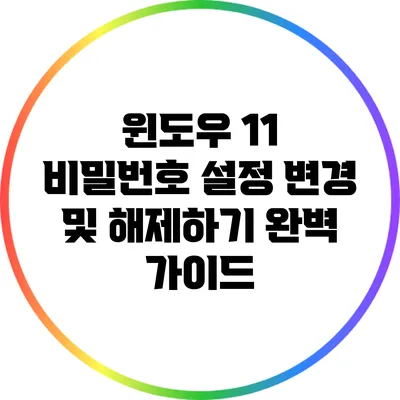 윈도우 11 비밀번호 설정: 변경 및 해제하기 완벽 가이드