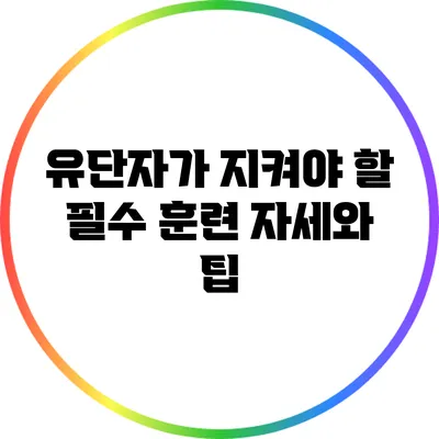 유단자가 지켜야 할 필수 훈련 자세와 팁