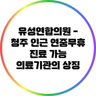 유성연합의원 - 청주 인근 연중무휴 진료 가능 의료기관의 상징
