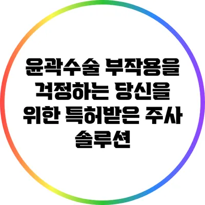 윤곽수술 부작용을 걱정하는 당신을 위한 특허받은 주사 솔루션