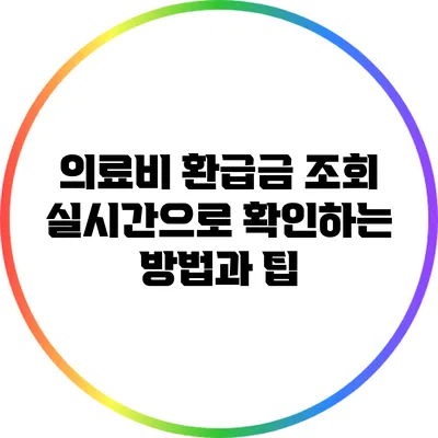 의료비 환급금 조회: 실시간으로 확인하는 방법과 팁