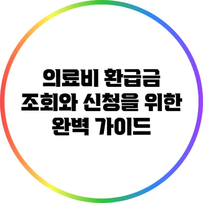 의료비 환급금 조회와 신청을 위한 완벽 가이드