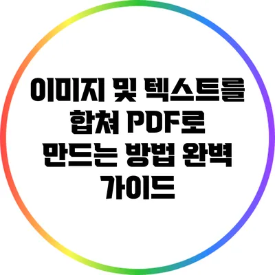 이미지 및 텍스트를 합쳐 PDF로 만드는 방법 완벽 가이드