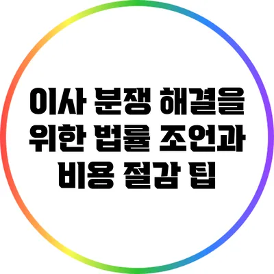 이사 분쟁 해결을 위한 법률 조언과 비용 절감 팁