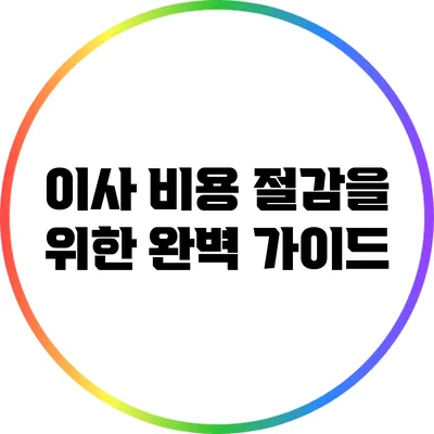 이사 비용 절감을 위한 완벽 가이드