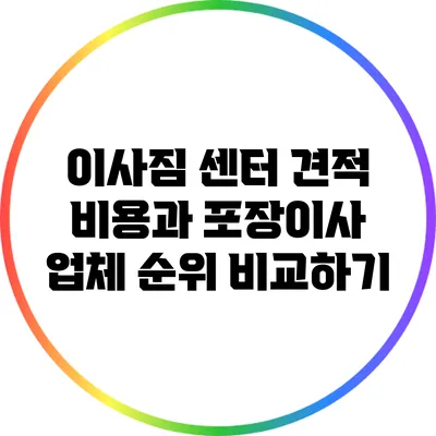 이사짐 센터 견적 비용과 포장이사 업체 순위 비교하기