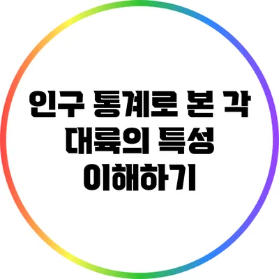 인구 통계로 본 각 대륙의 특성 이해하기