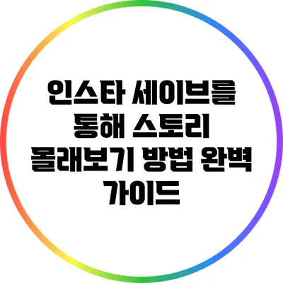 인스타 세이브를 통해 스토리 몰래보기 방법 완벽 가이드