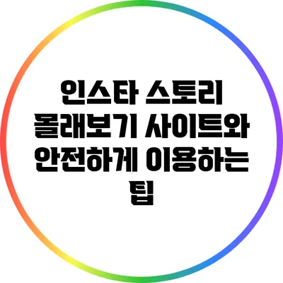 인스타 스토리 몰래보기 사이트와 안전하게 이용하는 팁