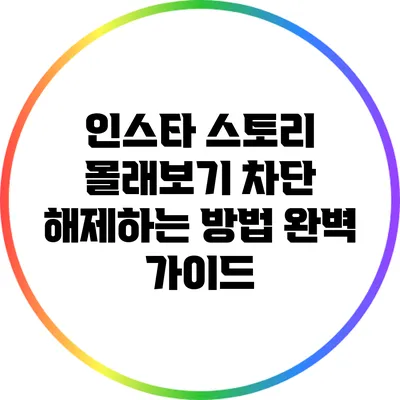 인스타 스토리 몰래보기 차단 해제하는 방법 완벽 가이드