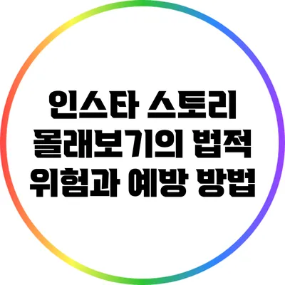 인스타 스토리 몰래보기의 법적 위험과 예방 방법