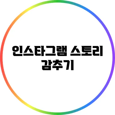 인스타그램 스토리 감추기
