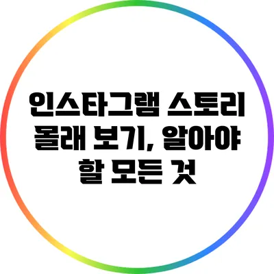 인스타그램 스토리 몰래 보기, 알아야 할 모든 것