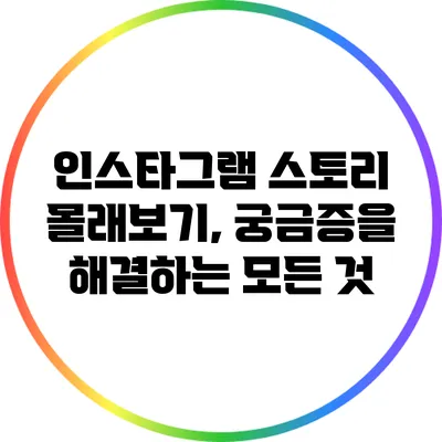 인스타그램 스토리 몰래보기, 궁금증을 해결하는 모든 것