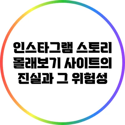 인스타그램 스토리 몰래보기 사이트의 진실과 그 위험성