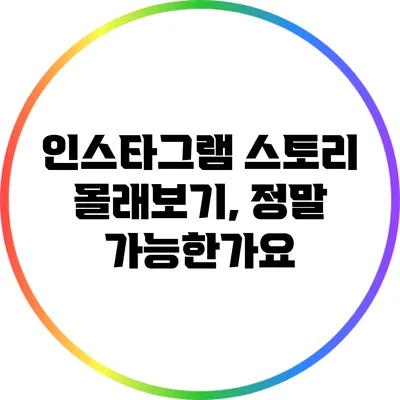 인스타그램 스토리 몰래보기, 정말 가능한가요?