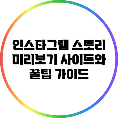 인스타그램 스토리 미리보기 사이트와 꿀팁 가이드