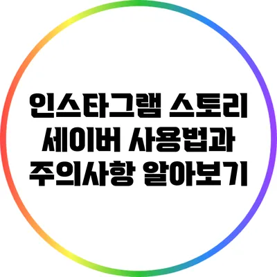 인스타그램 스토리 세이버: 사용법과 주의사항 알아보기