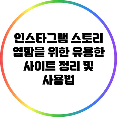 인스타그램 스토리 염탐을 위한 유용한 사이트 정리 및 사용법