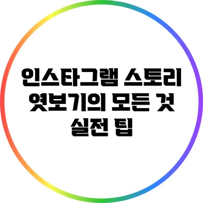 인스타그램 스토리 엿보기의 모든 것: 실전 팁