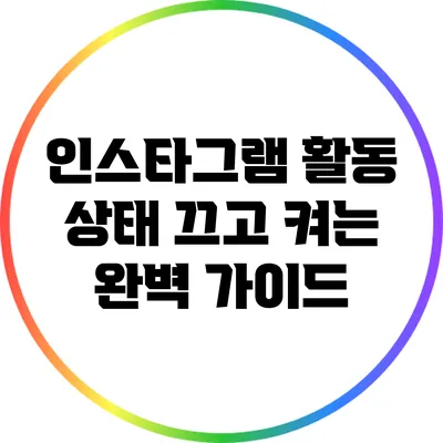 인스타그램 활동 상태 끄고 켜는 완벽 가이드