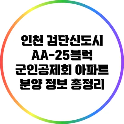 인천 검단신도시 AA-25블럭 군인공제회 아파트 분양 정보 총정리