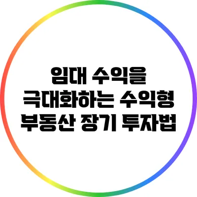임대 수익을 극대화하는 수익형 부동산 장기 투자법