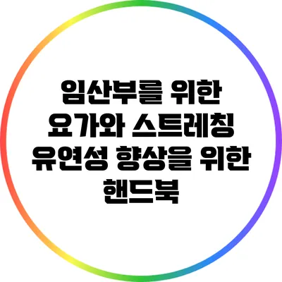 임산부를 위한 요가와 스트레칭: 유연성 향상을 위한 핸드북