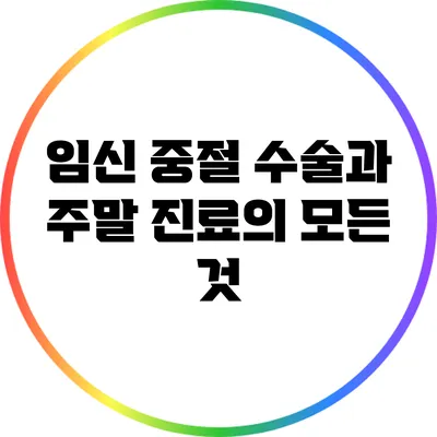 임신 중절 수술과 주말 진료의 모든 것