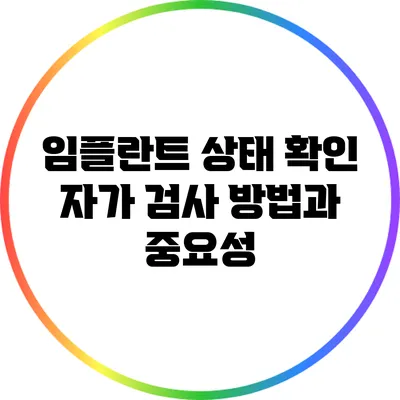 임플란트 상태 확인: 자가 검사 방법과 중요성