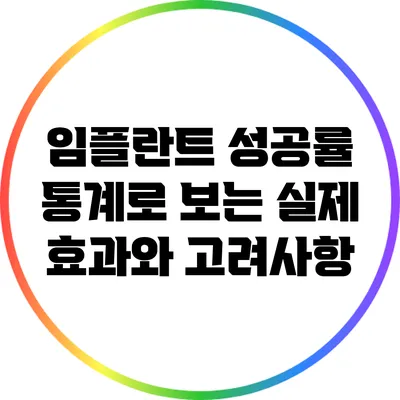 임플란트 성공률: 통계로 보는 실제 효과와 고려사항