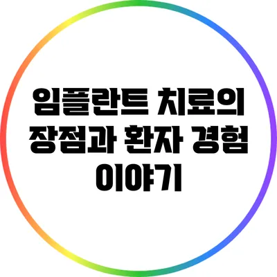 임플란트 치료의 장점과 환자 경험 이야기